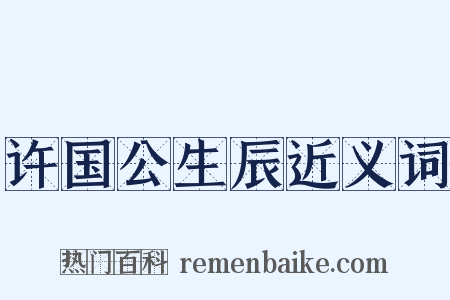 许国公生辰近义词是什么意思的图片